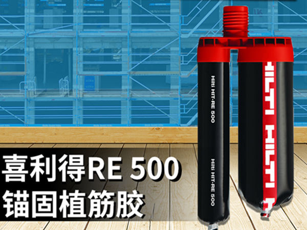 喜利得re500植筋膠 喜利得re500植筋膠