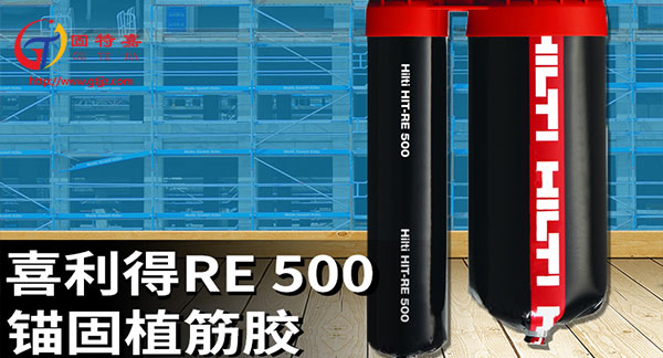 喜利得re500植筋膠施工時(shí)，有什么講究嗎