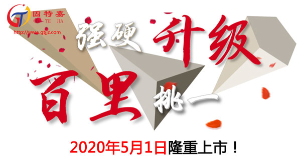 強(qiáng)硬升級(jí)，百里挑一！喜利得新款HIT-RE 100-HC 五月隆重上市！