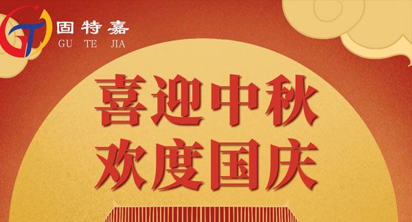固特嘉中秋國慶雙節放假通知！